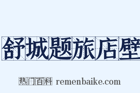 舒城题旅店壁是什么意思的图片